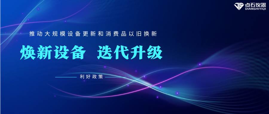 “以舊換新”促發展，點石儀器助科研