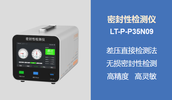 新品上市 | 密封性檢測儀，助力科研之路